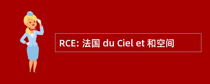 RCE: 法国 du Ciel et 和空间