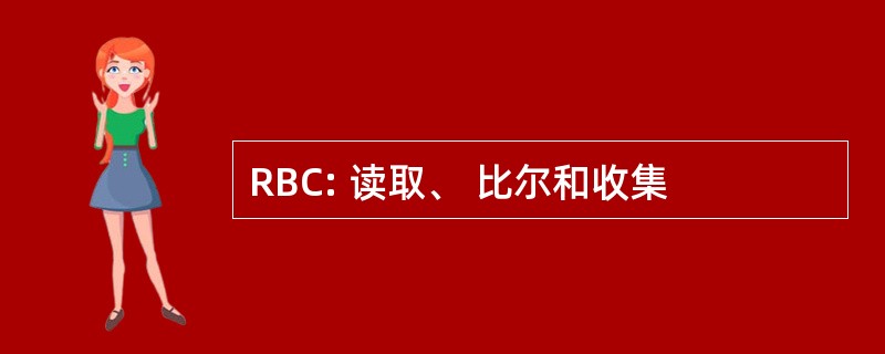 RBC: 读取、 比尔和收集