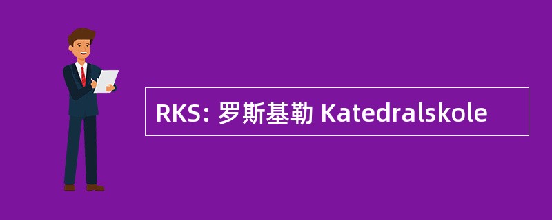 RKS: 罗斯基勒 Katedralskole