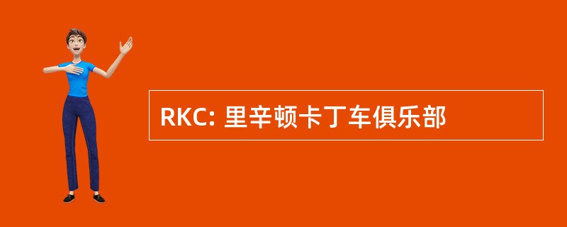 RKC: 里辛顿卡丁车俱乐部