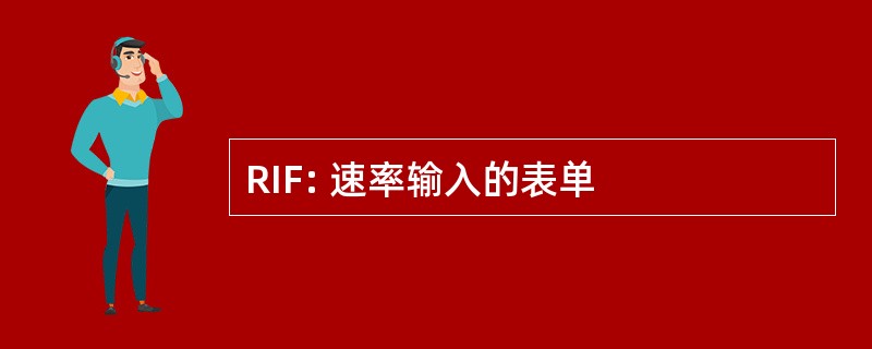 RIF: 速率输入的表单