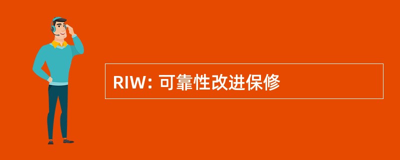 RIW: 可靠性改进保修