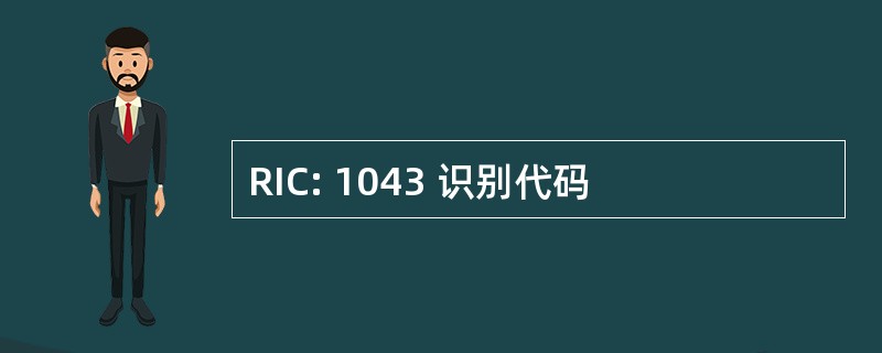 RIC: 1043 识别代码