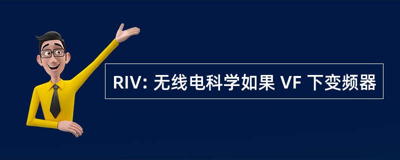 RIV: 无线电科学如果 VF 下变频器