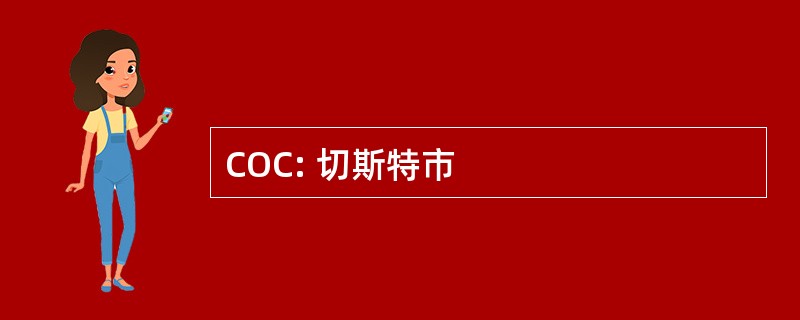 COC: 切斯特市