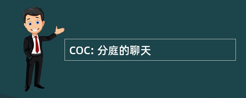 COC: 分庭的聊天