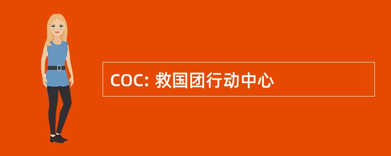 COC: 救国团行动中心