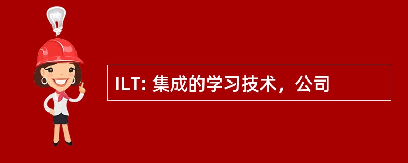 ILT: 集成的学习技术，公司