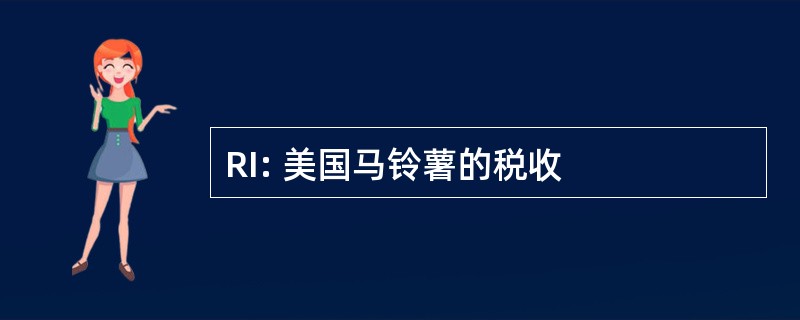 RI: 美国马铃薯的税收