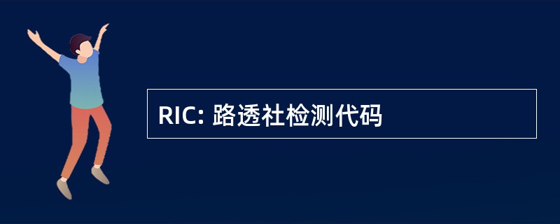 RIC: 路透社检测代码