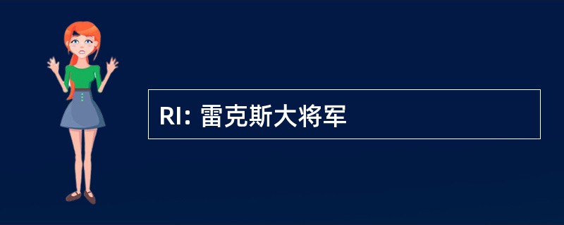 RI: 雷克斯大将军