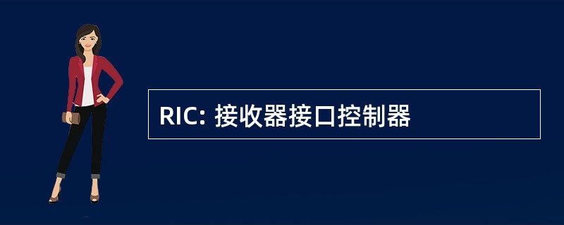 RIC: 接收器接口控制器