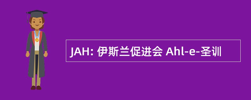 JAH: 伊斯兰促进会 Ahl-e-圣训