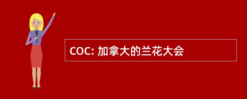 COC: 加拿大的兰花大会