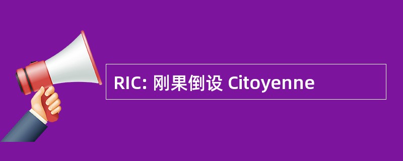 RIC: 刚果倒设 Citoyenne