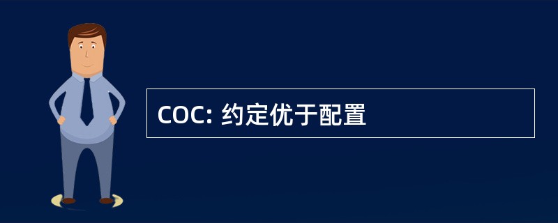 COC: 约定优于配置