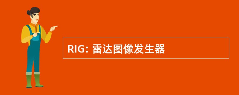 RIG: 雷达图像发生器