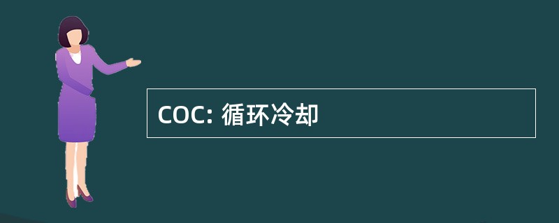 COC: 循环冷却