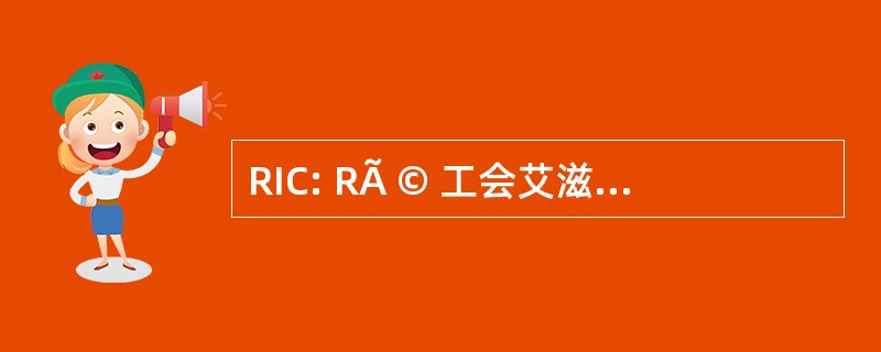 RIC: RÃ © 工会艾滋病信息 CrÃ © 名词