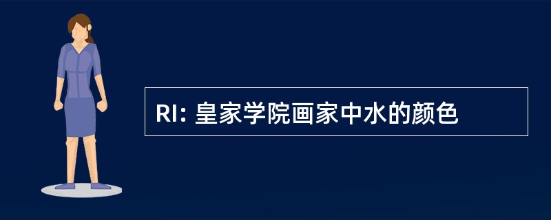 RI: 皇家学院画家中水的颜色