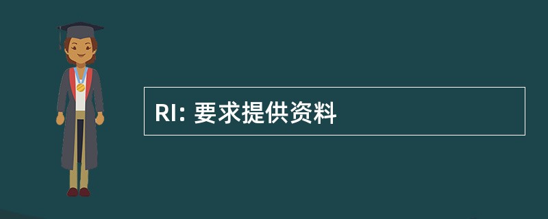 RI: 要求提供资料