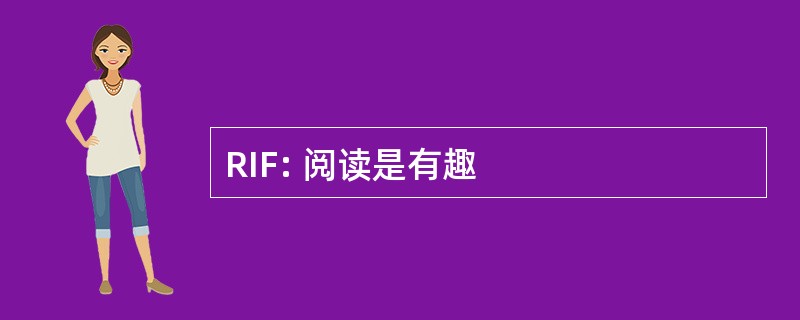 RIF: 阅读是有趣