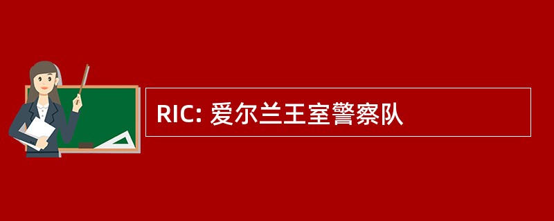 RIC: 爱尔兰王室警察队