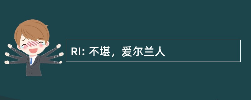 RI: 不堪，爱尔兰人