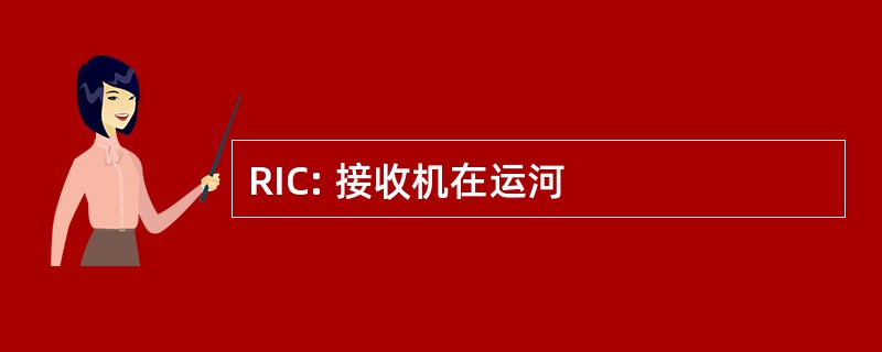 RIC: 接收机在运河