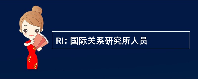 RI: 国际关系研究所人员