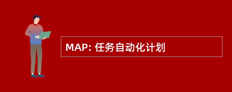 MAP: 任务自动化计划