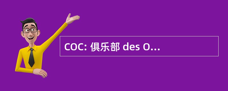 COC: 俱乐部 des Ornithologues de Châteauguay