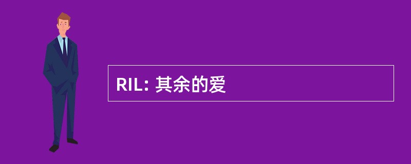 RIL: 其余的爱