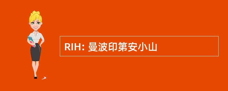 RIH: 曼波印第安小山