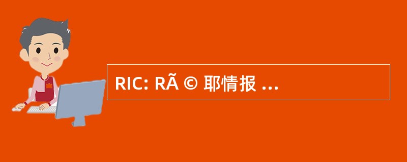 RIC: RÃ © 耶情报 de La ComplexitÃ ©