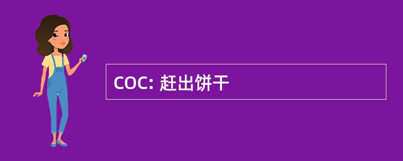 COC: 赶出饼干