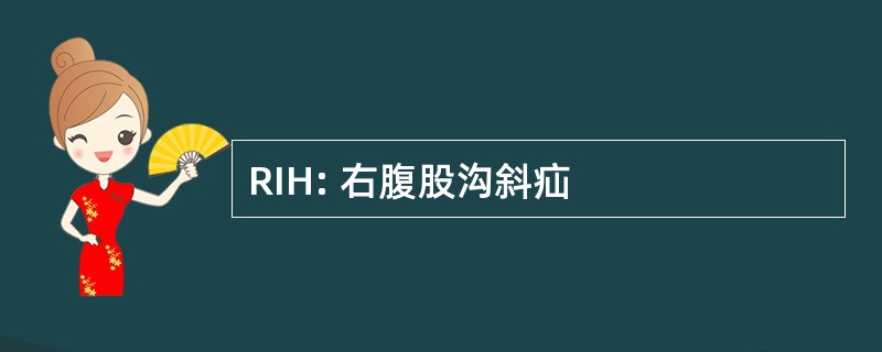 RIH: 右腹股沟斜疝