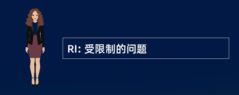 RI: 受限制的问题