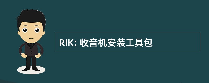 RIK: 收音机安装工具包