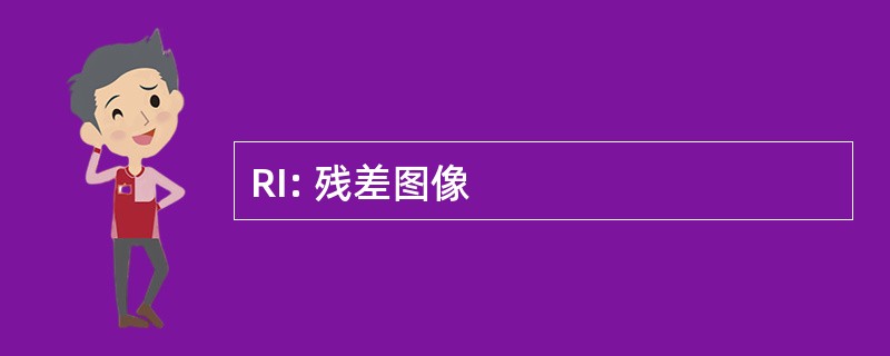 RI: 残差图像