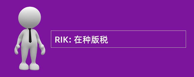 RIK: 在种版税