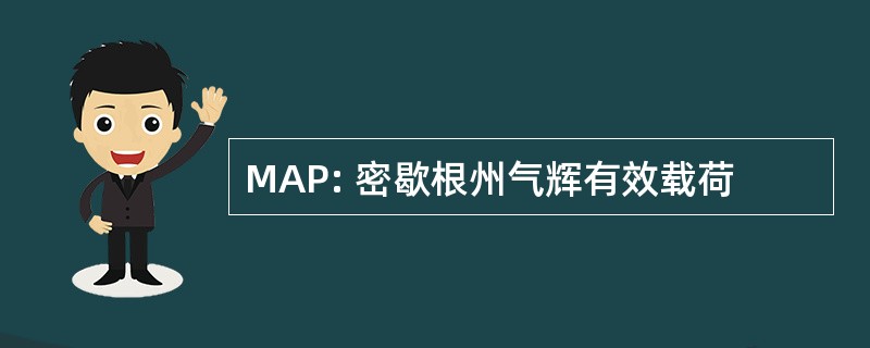 MAP: 密歇根州气辉有效载荷