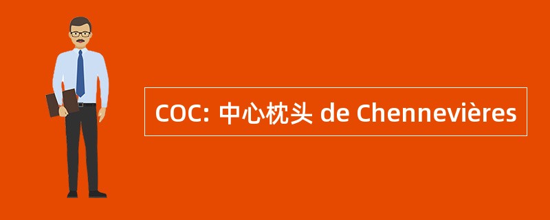 COC: 中心枕头 de Chennevières