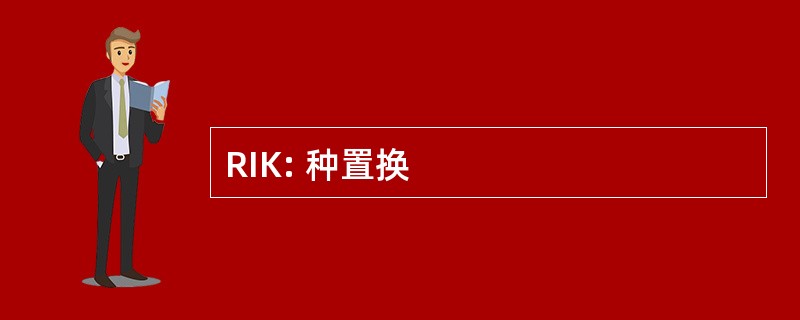 RIK: 种置换