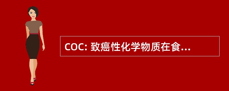 COC: 致癌性化学物质在食品、 消费产品和环境委员会