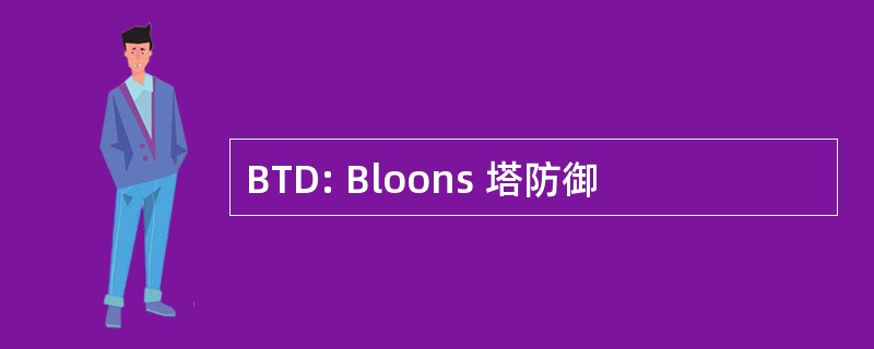 BTD: Bloons 塔防御