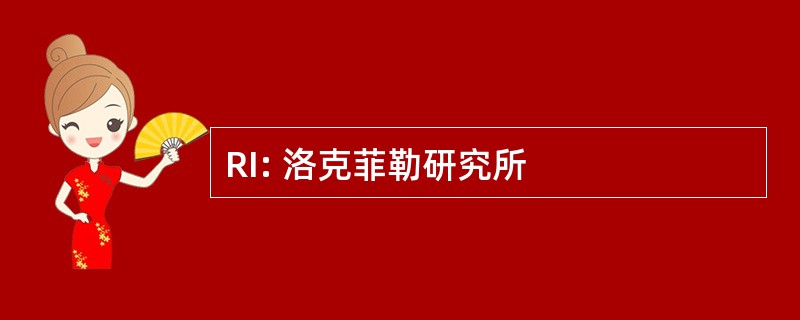 RI: 洛克菲勒研究所