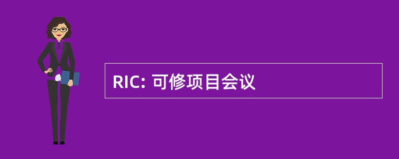 RIC: 可修项目会议