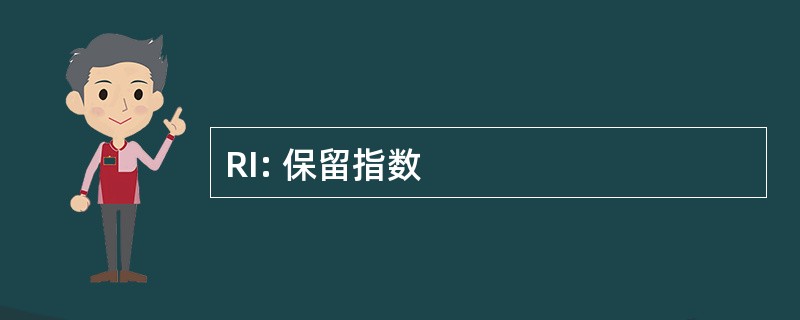 RI: 保留指数