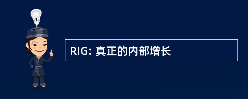 RIG: 真正的内部增长